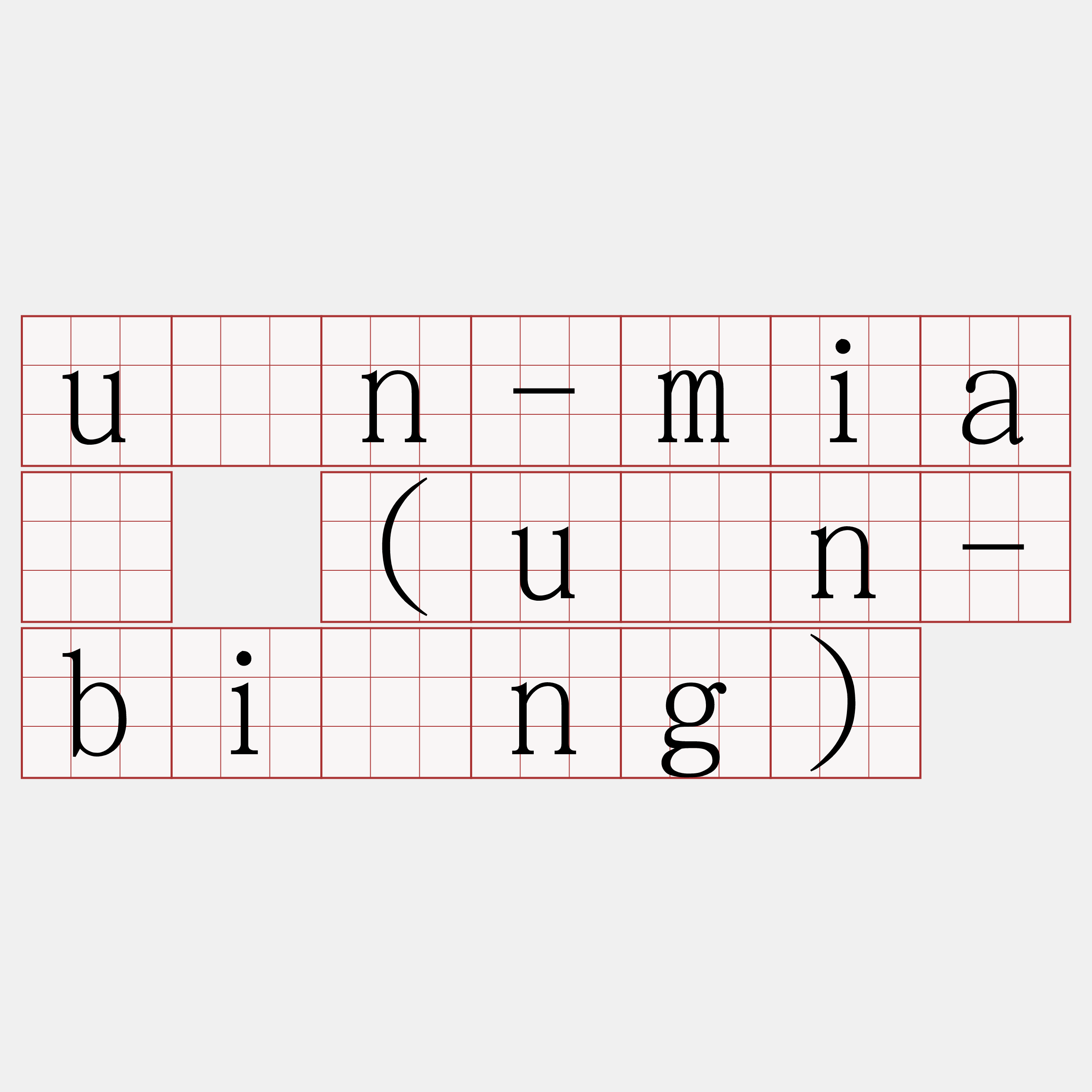 ún-miâ (ún-bîng)